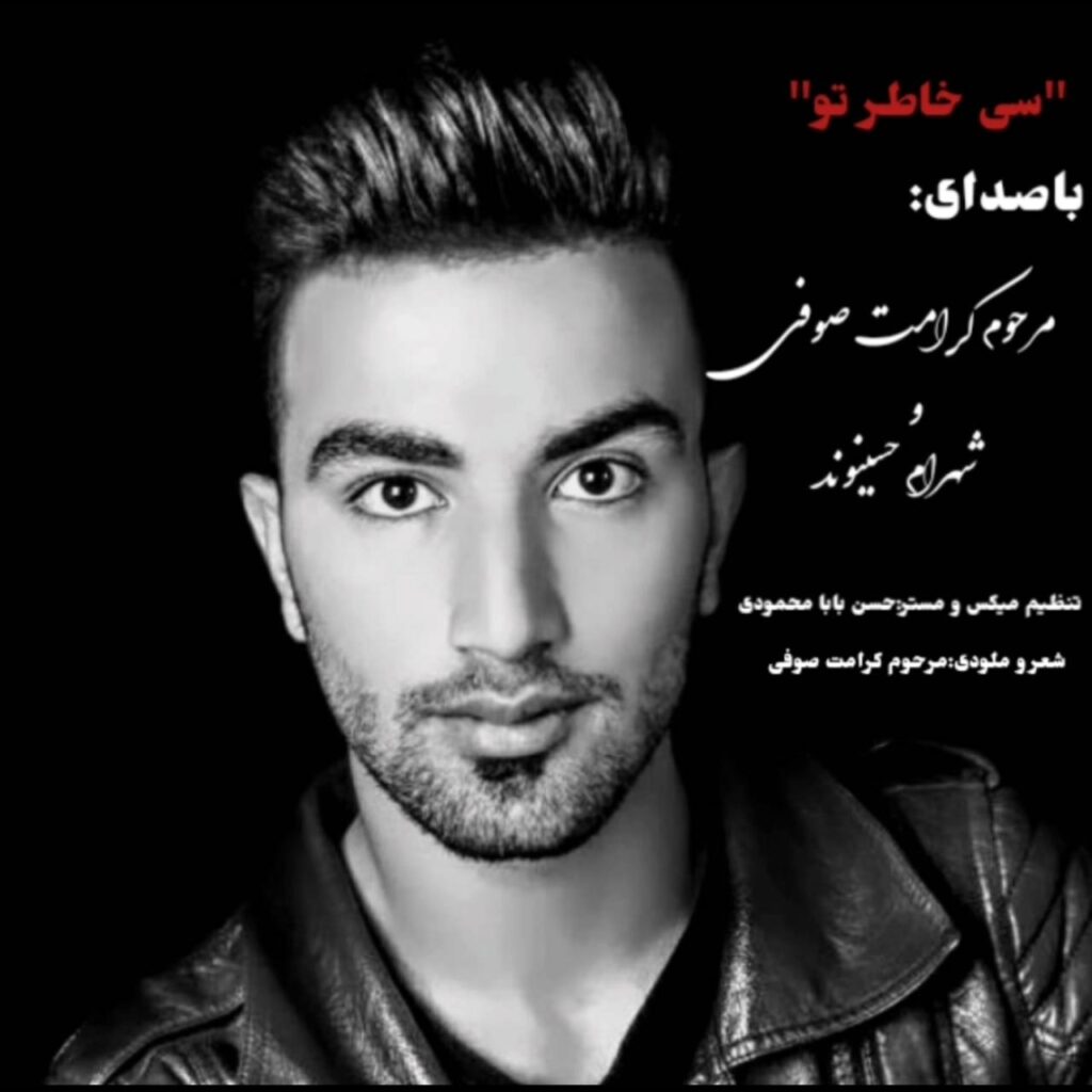 شهرام حسینوند سی خاطر تو